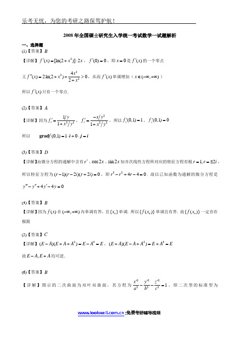 2008年全国硕士研究生入学统一考试数学一试题解析