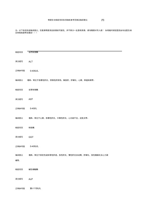 常规生化检验项目各项指标参考范围及临床意义