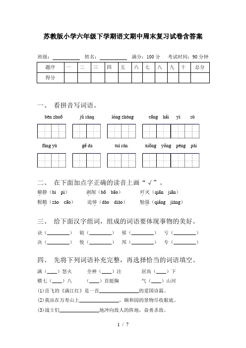 苏教版小学六年级下学期语文期中周末复习试卷含答案