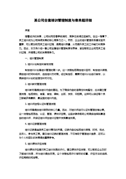 某公司全套培训管理制度与表单超详细