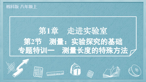 2024年教科版八年级上册物理第1章走进实验室第2节测量实验探究的基础专题特训一测量长度的特殊方法
