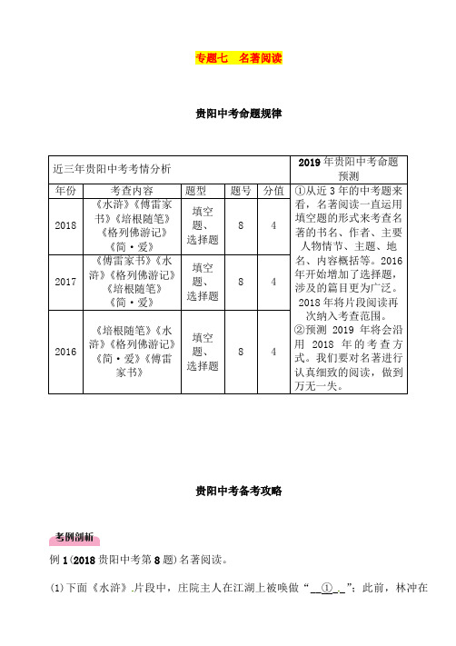 贵阳专版2019届中考语文总复习第1部分积累与运用专题7名著阅读习题 (2)