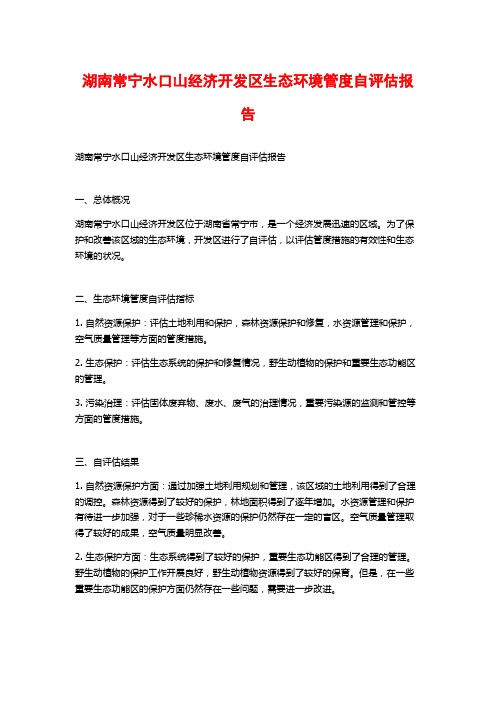 湖南常宁水口山经济开发区生态环境管度自评估报告