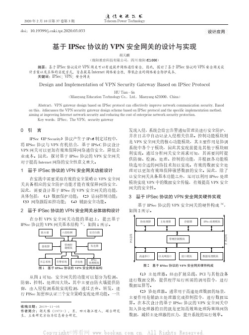 基于IPSec协议的VPN安全网关的设计与实现