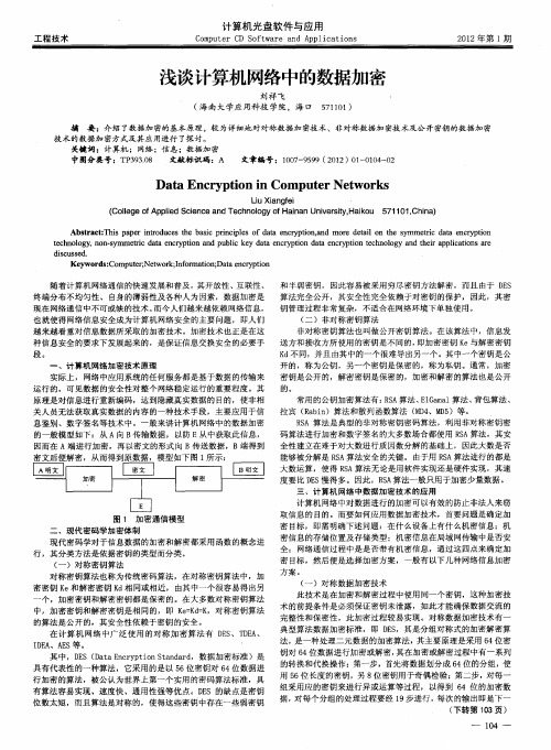 浅谈计算机网络中的数据加密