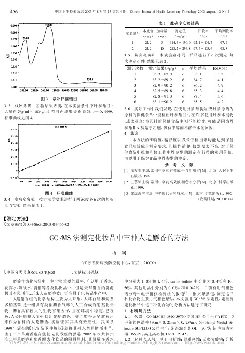 GC_MS法测定化妆品中三种人造麝香的方法_杨润