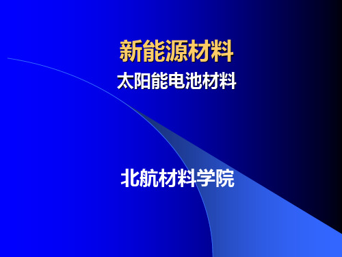 新能源材料-太阳能电池材料