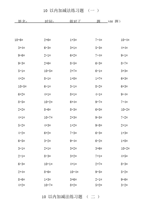 一年级10以内加减法口算题100道题,可直接打印