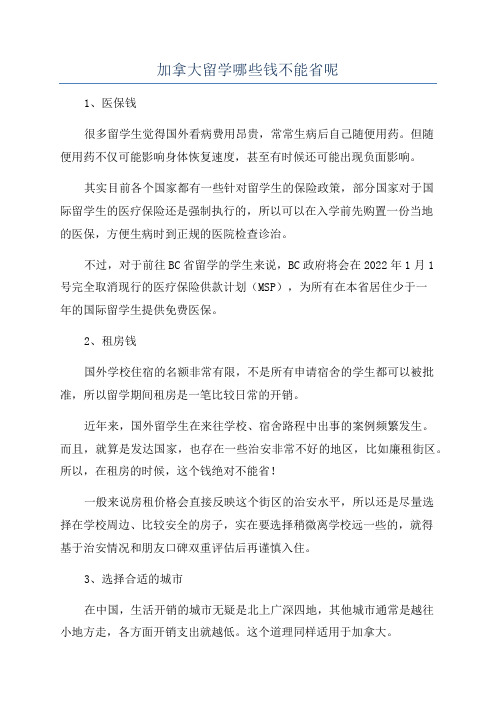 加拿大留学哪些钱不能省呢