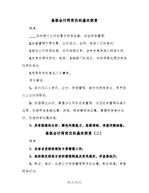 高级会计师岗位的基本职责(五篇)