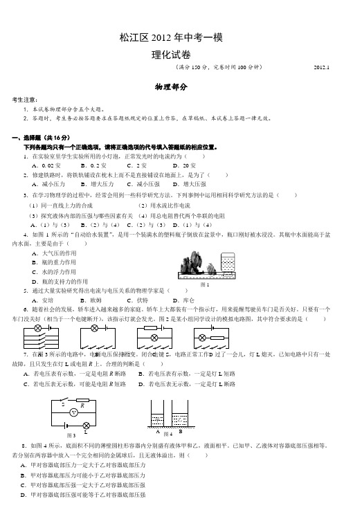 松江区2012年中考一模理化试卷