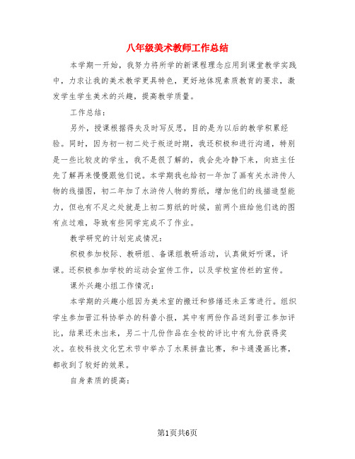 八年级美术教师工作总结(3篇)