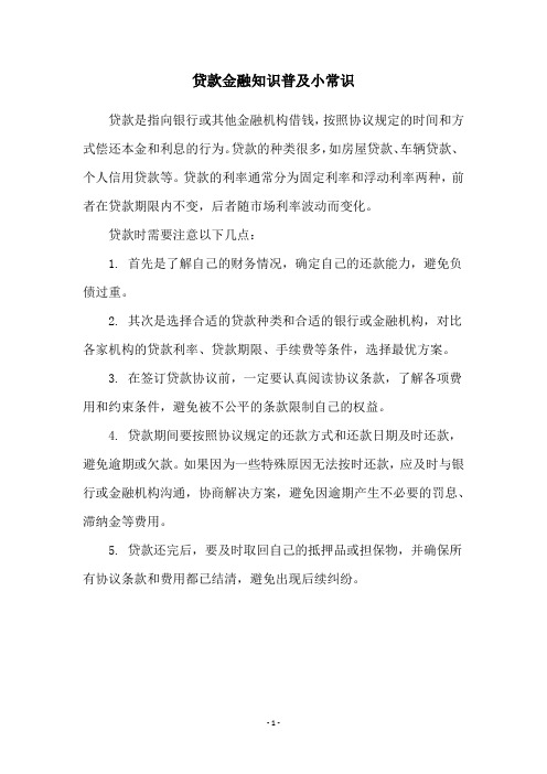 贷款金融知识普及小常识