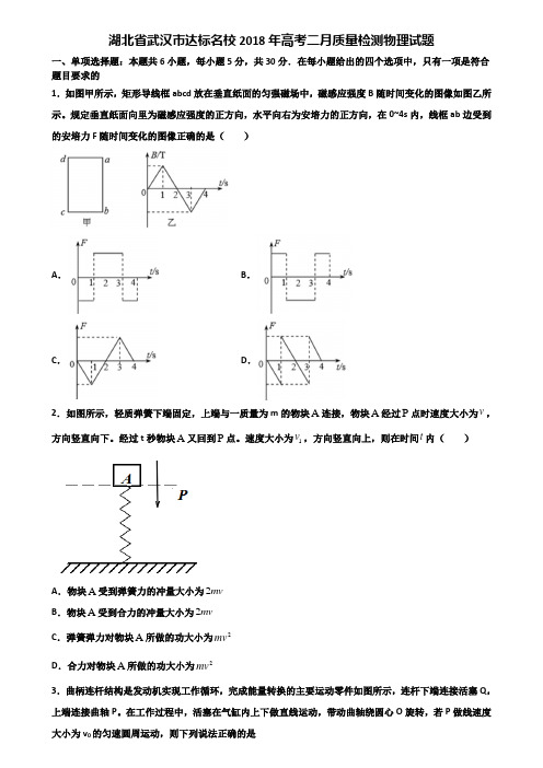 湖北省武汉市达标名校2018年高考二月质量检测物理试题含解析