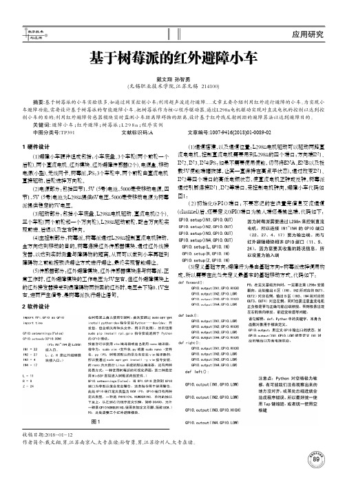 基于树莓派的红外避障小车