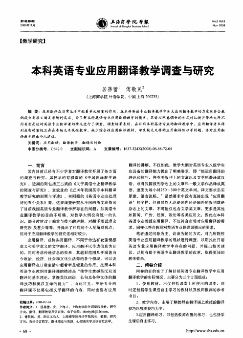 本科英语专业应用翻译教学调查与研究