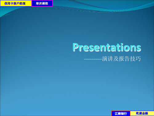 Presentations演讲及报告技巧讲义(PPT 108页)