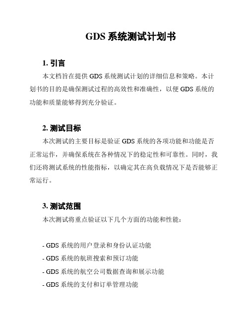 GDS系统测试计划书