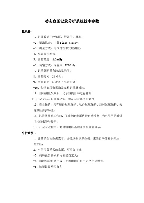 动态血压记录分析系统技术参数