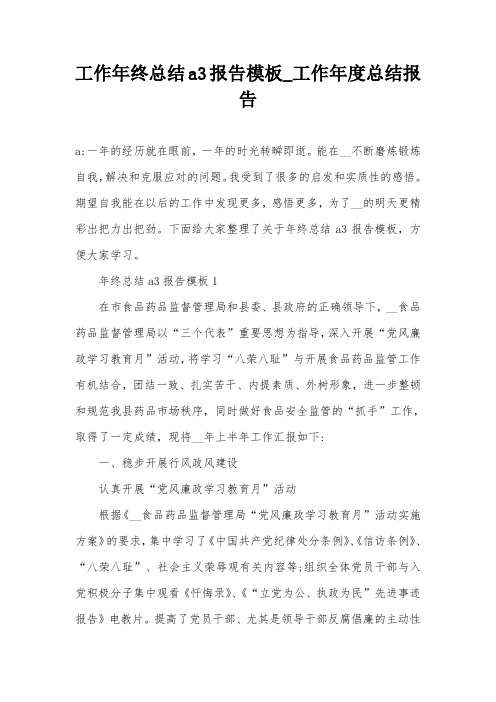 工作年终总结a3报告模板_工作年度总结报告