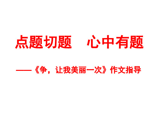 部审初中语文七年级上《如何突出中心》刘环君PPT课件 一等奖新名师优质公开课获奖比赛人教