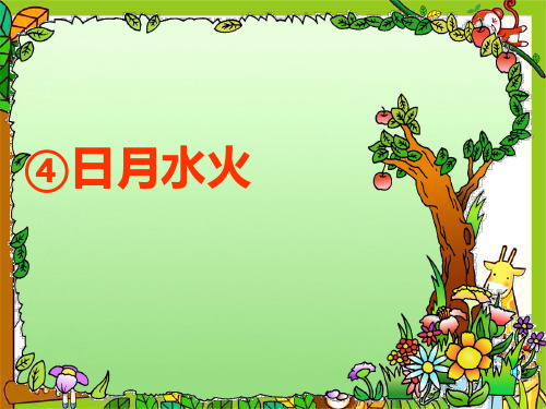【小学语文】《日月水火 》ppt课件
