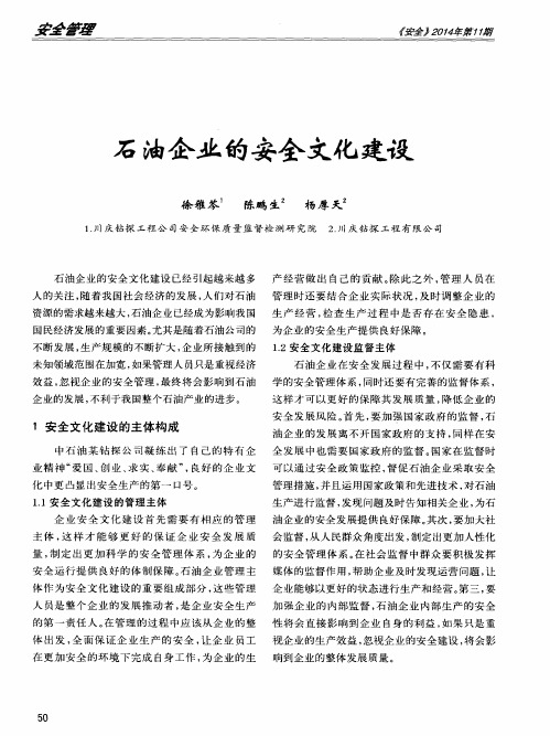 石油企业的安全文化建设