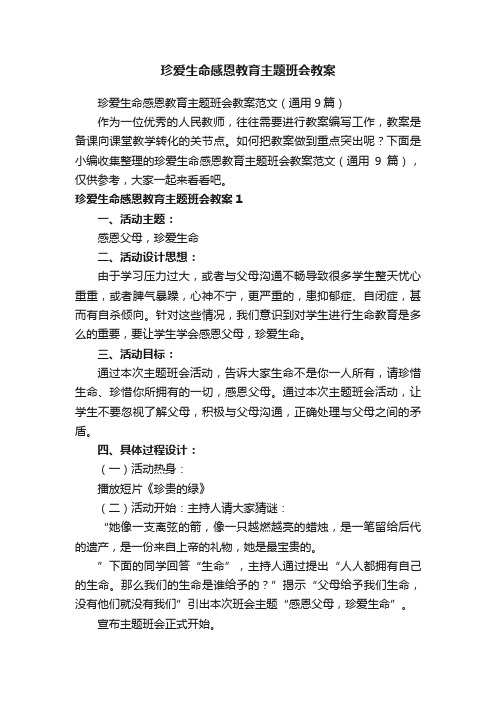 珍爱生命感恩教育主题班会教案范文（通用9篇）