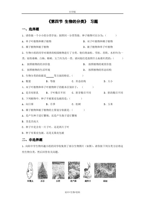 苏教版生物-八年级上册-第四节 生物的分类》习题