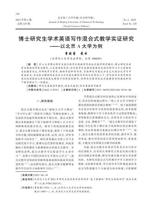 博士研究生学术英语写作混合式教学实证研究——以北京A_大学为例