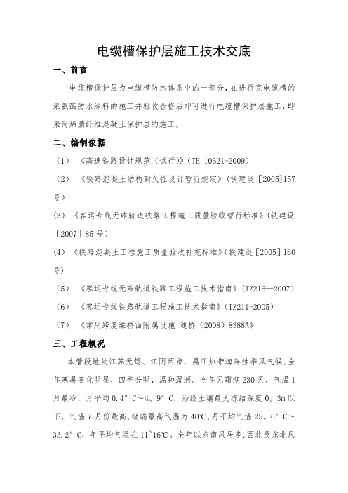 电缆槽保护层施工技术交底