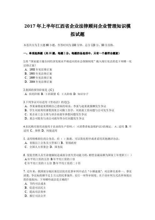 2017年上半年江西省企业法律顾问企业管理知识模拟试题