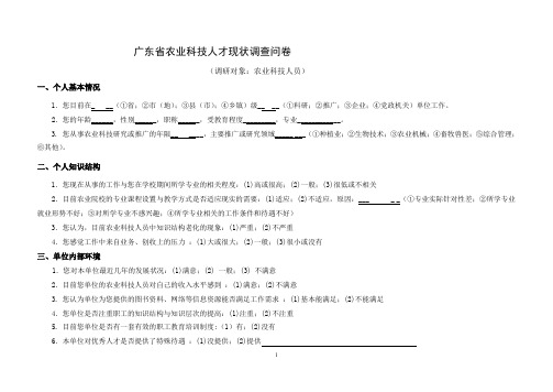 广东省农业科技人才现状调查问卷