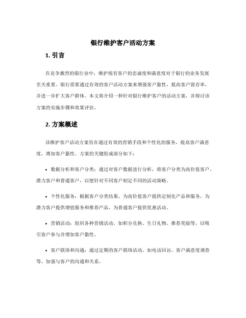 银行维护客户活动方案