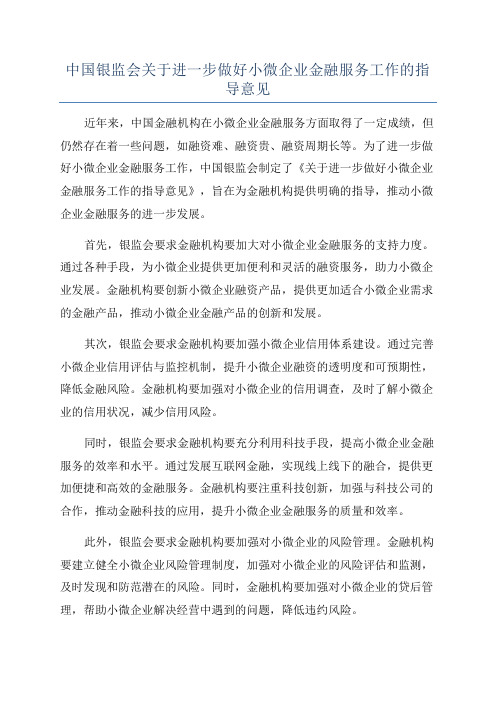 中国银监会关于进一步做好小微企业金融服务工作的指导意见