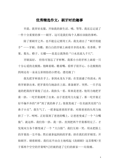 优秀精选作文:刷牙时的趣事