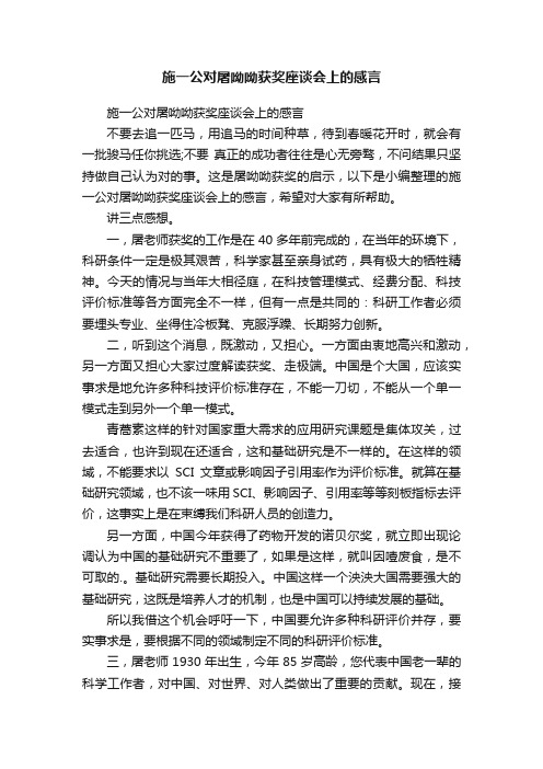 施一公对屠呦呦获奖座谈会上的感言