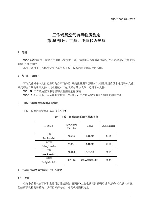 工作场所空气有毒物质测定第 85 部分：丁醇、戊醇和丙烯醇