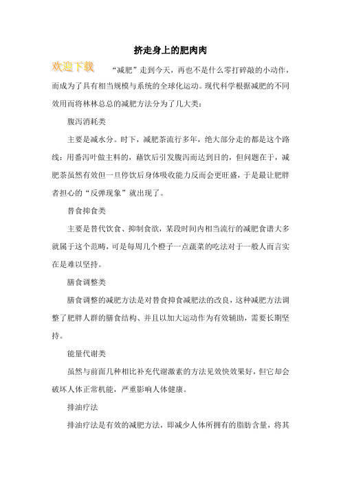 挤走身上的肥肉肉