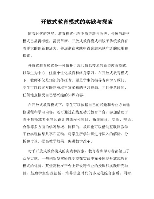 开放式教育模式的实践与探索