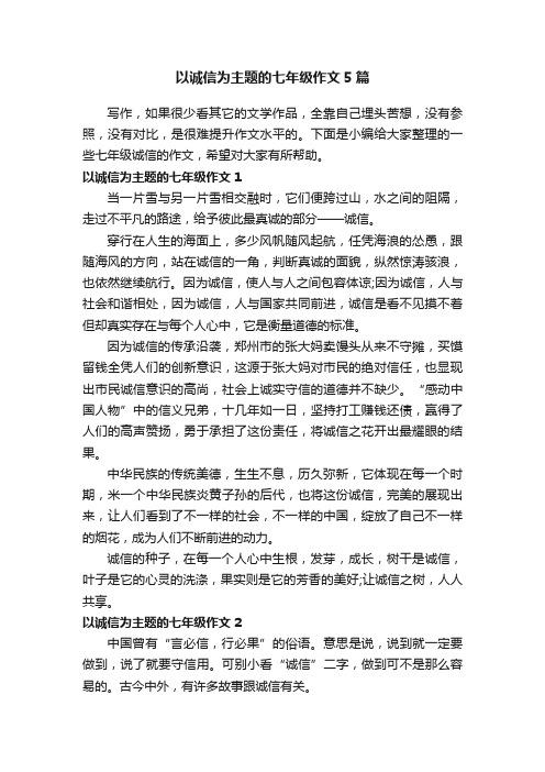 以诚信为主题的七年级作文5篇