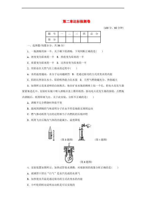 九年级物理上册 第二章 改变世界的热机达标检测卷 (新版)教科版