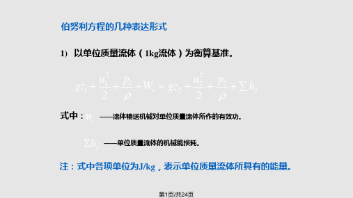 天津大学化工原理伯努利方程的应用概要PPT课件