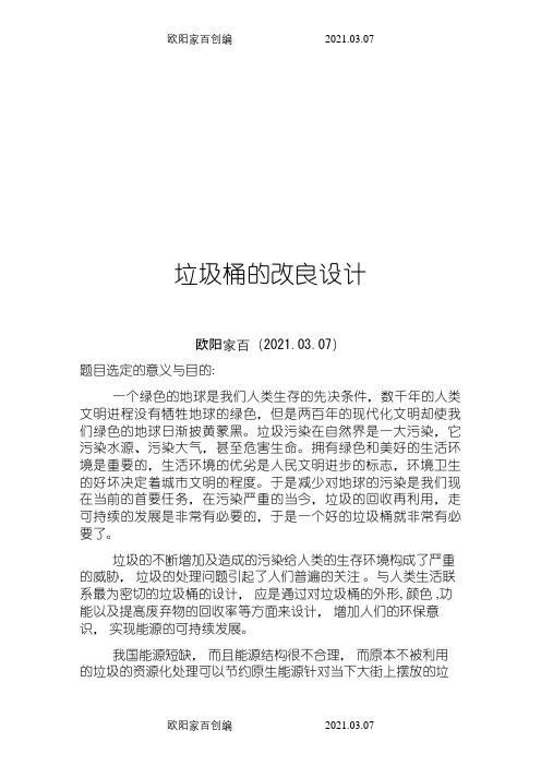 垃圾桶的改良设计说明之欧阳家百创编