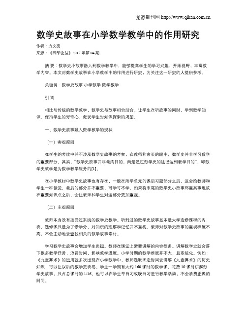 数学史故事在小学数学教学中的作用研究