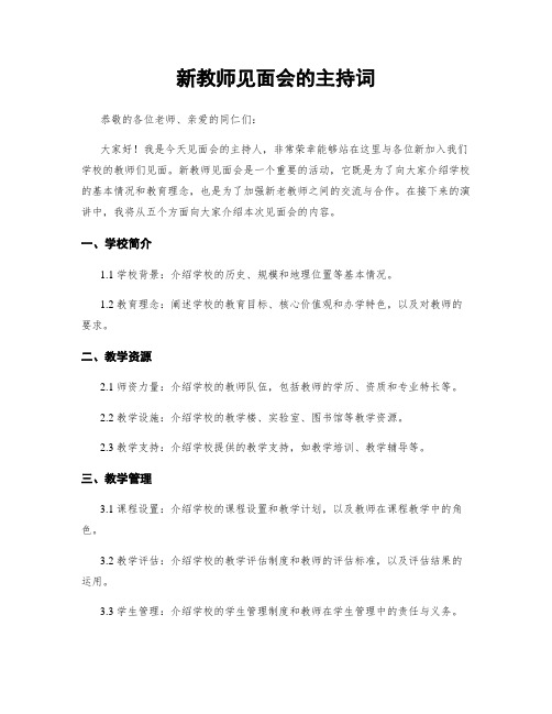 新教师见面会的主持词