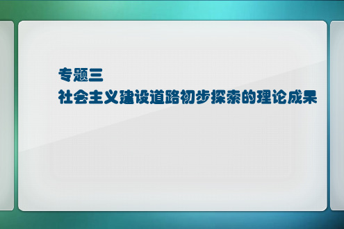 专题三社会主义建设道路初步探索理论成果