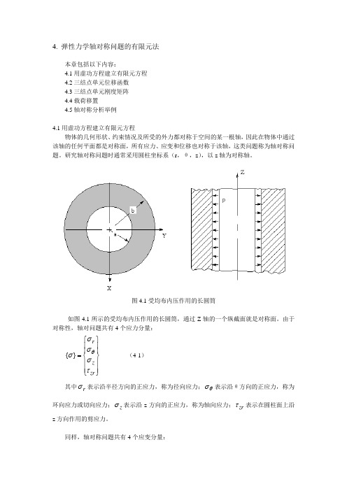 弹性力学轴对称问题的有限元法