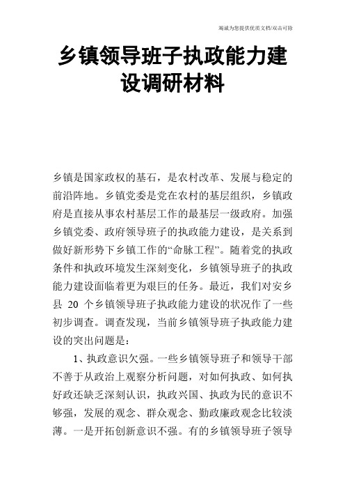 乡镇领导班子执政能力建设调研材料