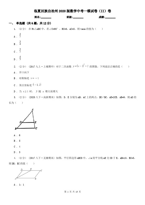 临夏回族自治州2020版数学中考一模试卷(II)卷